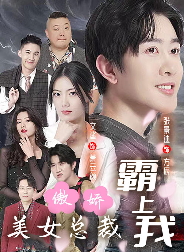 [夸克下载][傲娇美女总裁霸上我][全80集][WEB-MKV740MB][国语中字][720P][上头超爽性感短剧]-影音屋