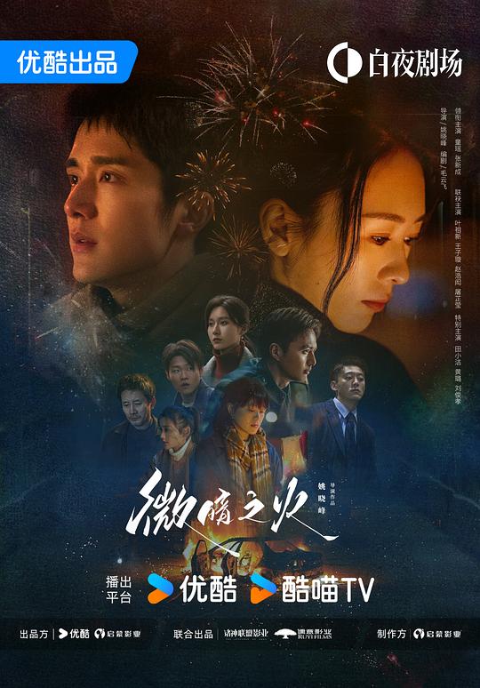 [夸克下载][微暗之火][全28集][WEB-MKV/40.3G][国语中字][4K-2160P][童瑶 张新成]-影音屋