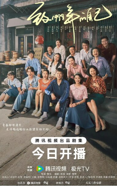 [度盘下载][致1999年的自己][全33集][WEB-MP4/30GB][国语中字][1080P-4K][热门口碑年代剧]-影音屋