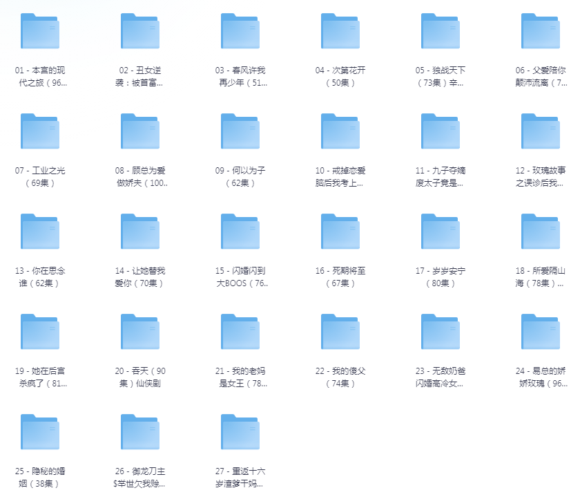 [夸克下载][抖音热门短剧爽片27部][WEB-MP4/25GB][国语中字][720P][爽片短剧7.12]-影音屋
