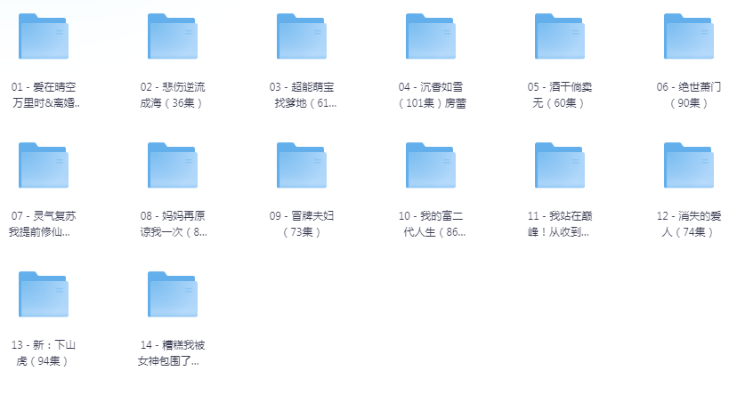[夸克下载][抖音热门短剧爽片14部][WEB-MP4/15.4GB][国语中字][720P][爽片短剧7.29]-影音屋