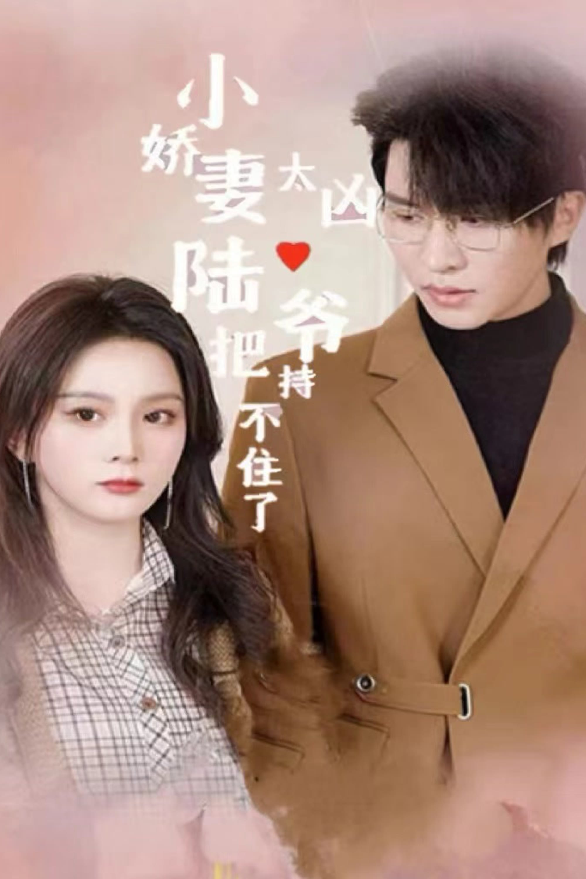 [夸克下载][小娇妻太凶陆爷把持不住了][全80集][WEB-MKV/660MB][国语中字][720P][上头超爽性感短剧]-影音屋