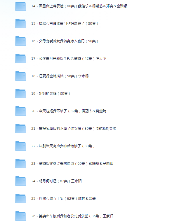 图片[2]-[夸克下载][抖音热门短剧爽片38部][WEB-MP4/29GB][国语中字][720P][爽片短剧12.4]-影音屋