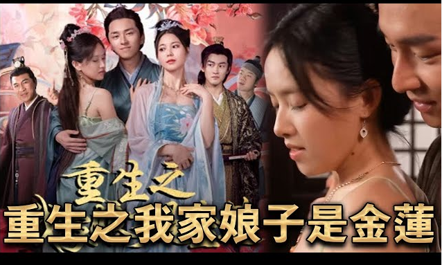 [夸克下载][重生之我家娘子是金莲][全100集][WEB-MKV/750MB][国语中字][1080P][上头超爽性感短剧-影音屋