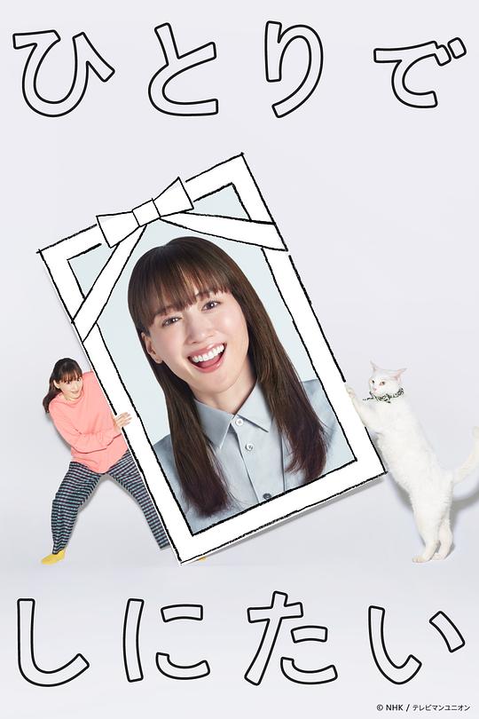 [夸克下载][想一个人死去][全6集][WEB-MKV/5G][日语中字][1080P][2025最新]-影音屋