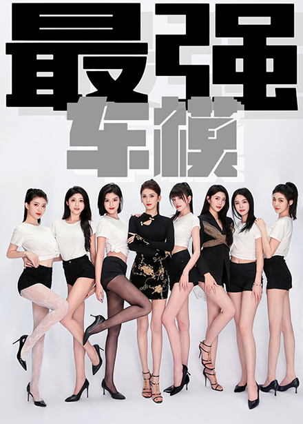 [夸克下载][最强车模][全85集][WEB-MKV/0.4G][国语中字][1080P]-影音屋