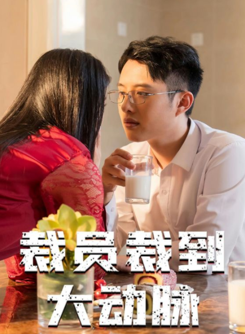 [夸克下载][裁员裁到大动脉][全34集][WEB-MKV/313MB][国语中字][720P][上头短剧 超爽]-影音屋