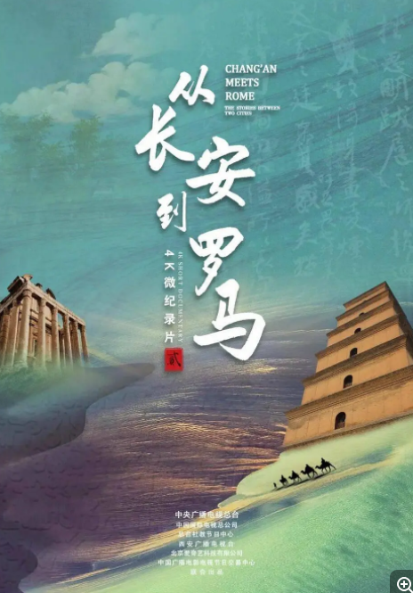 [夸克下载][从长安到罗马 第二季][全10集]][WEB-MKV/15G][粤语中字][1080P][纪录片]-影音屋