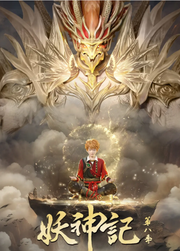 [夸克下载][妖神记][全380集][WEB-MP4/49GB][国语中字][1080P][超前完结]-影音屋