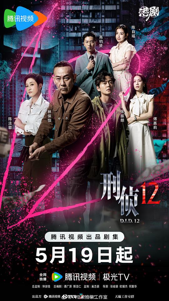 [夸克下载][刑侦12][全25集][WEB-MKV/6G][国粤多音轨/中文字幕][4K-2160P][林保怡 陈法蓉 超前点映全集]-影音屋