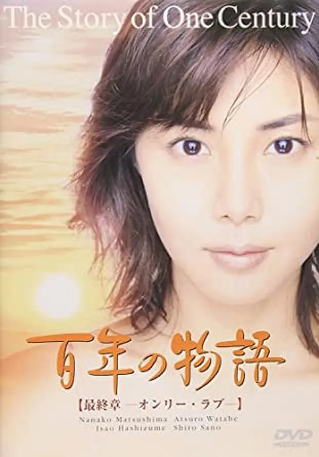 [夸克下载][百年物语][全3集][WEB-MKV/11G][日语中字][1080P][松岛菜菜子 北野武]-影音屋