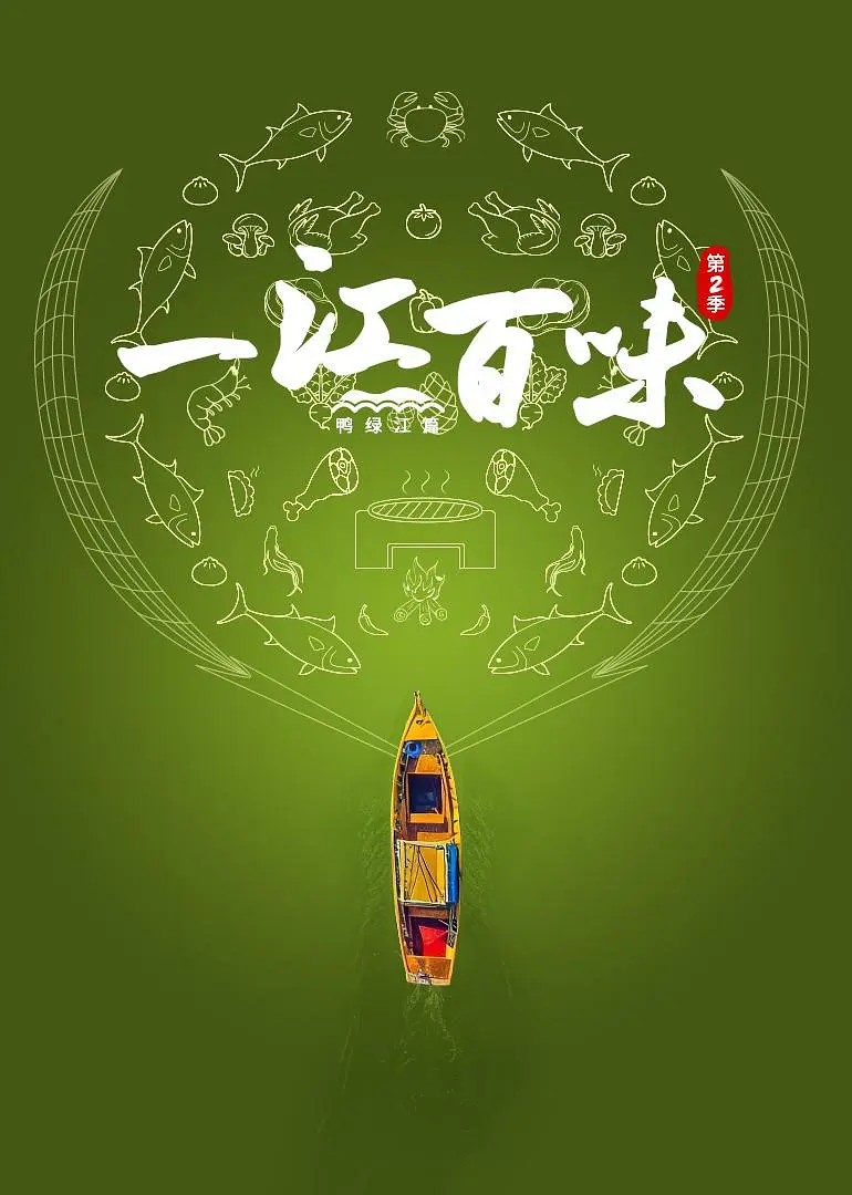 [夸克下载][一江百味][全2季][WEB-MKV/6G][国语中字][4K-2160P]-影音屋