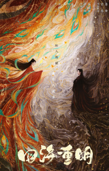 [夸克下载][四海重明][全36集][WEB-MKV/64G][国语中字][4k-2160P][景甜 超前完结]-影音屋