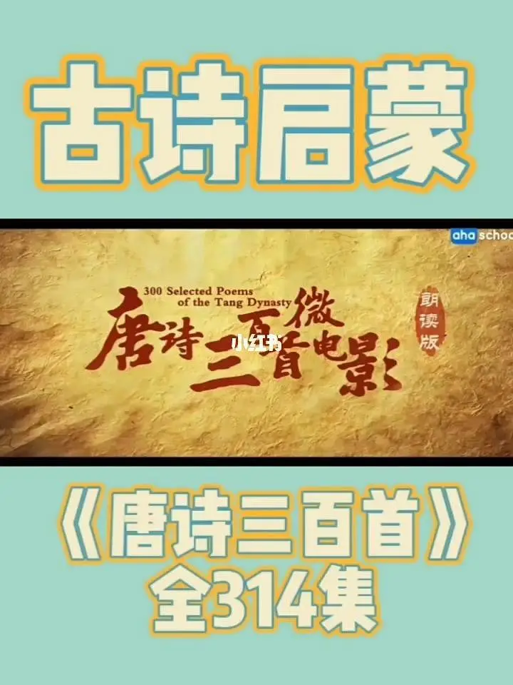 [夸克下载][唐诗三百首][全314集][WEB-MKV/13.8G][国语中字][720P]-影音屋
