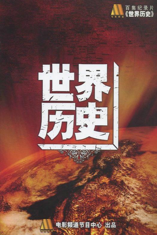 [夸克下载][世界历史][全100集][WEB-MKV/62G][中文字幕][1080P]-影音屋