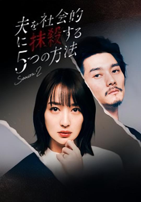 [夸克下载][社会性抹杀丈夫的5个方法][全2季][WEB-MP4/11G][日语中字][1080P]-影音屋