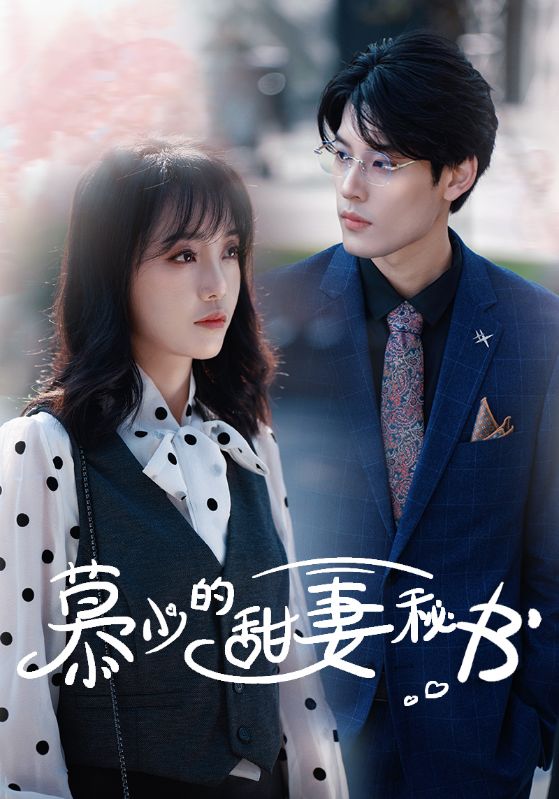 [夸克下载][慕少的甜妻秘书][全100集][WEB-MKV480MB][国语中字][720P][上头超爽性感短剧]-影音屋