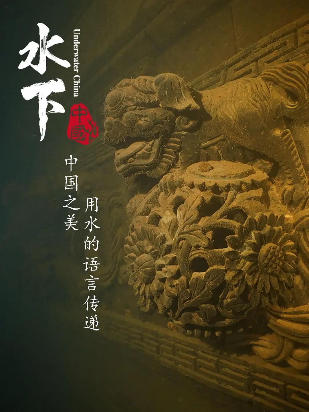 [夸克下载][水下中国][全6集][WEB-MKV/5G][国语中字][4K-2160P]-影音屋