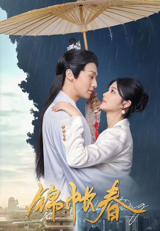 [夸克下载][锦帐春][全20集][WEB-MKV/4G][国语中字][4K-2160P][2025最新]-影音屋