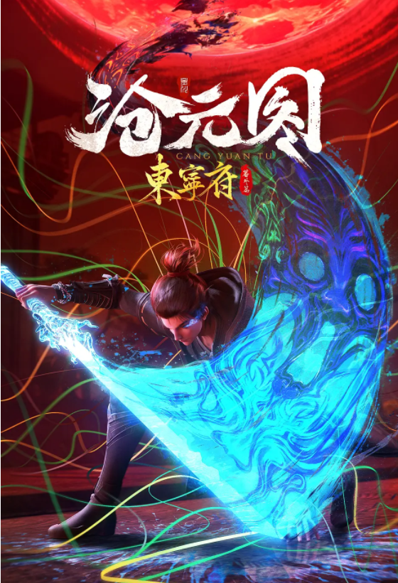 [夸克下载][沧元图 东宁府番外篇][全30集][WEB-MP4/90.9GB][国语中字][4K-2160P][已完结]-影音屋