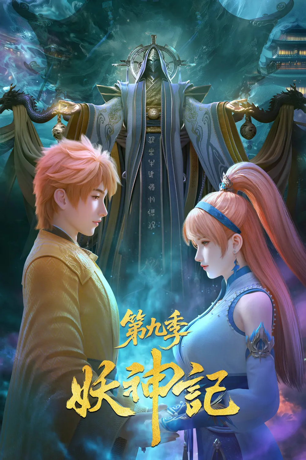 [夸克下载][妖神记 第九季][全432集][WEB-MKV/107G][国语中字][4K-2160P]-影音屋