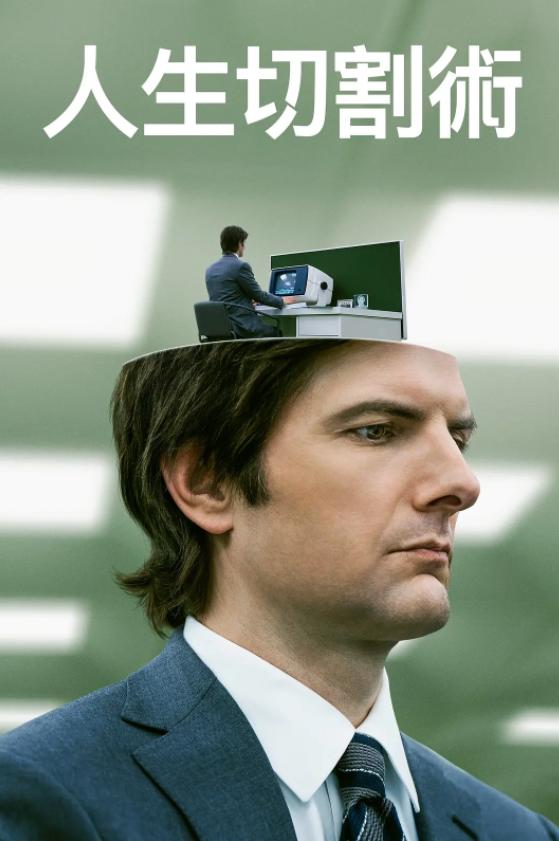 [夸克下载][人生切割术 第一季][全09集][WEB-MKV/75.6GB][英语中字][4K-2160P][豆瓣9.1分]-影音屋