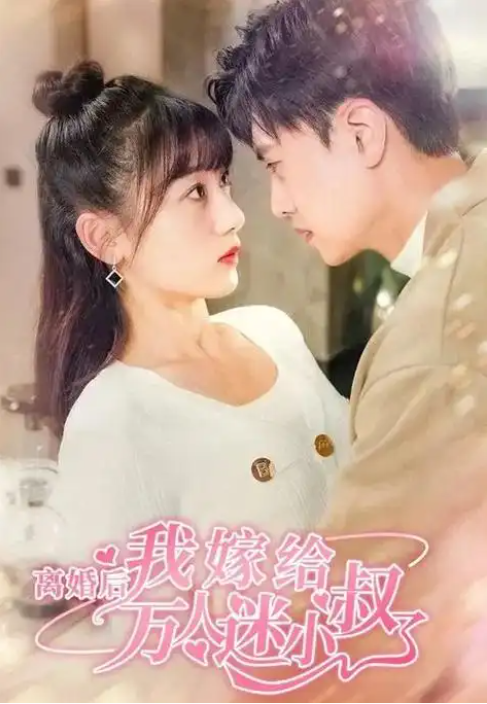 [夸克下载][离婚后，我嫁给了万人迷小叔][全81集][WEB-MKV/450MB][国语中字][1080P][上头超爽短剧]-影音屋
