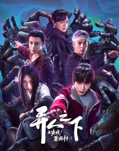 [夸克下载][异人之下之决战！碧游村][全13集][WEB-MKV39G][国语中字][4K-2160P][热剧完结]-影音屋