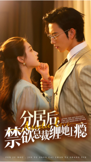 [夸克下载][分居后，禁欲总裁缠她上瘾 ][全63集][WEB-MKV/1.3GB][国语中字][1080P][超爽短剧-影音屋