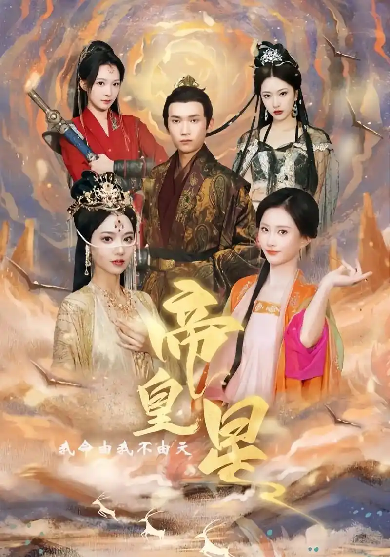 [夸克下载][帝皇星][全91集][WEB-MKV/760MB][国语中字][720P][上头超爽性感短剧]-影音屋