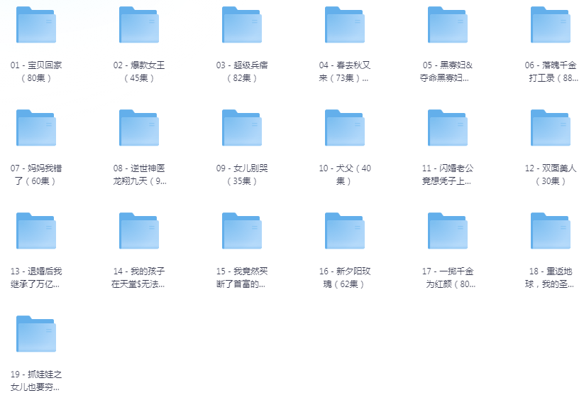[夸克下载][抖音热门短剧爽片19部][WEB-MP4/12.5GB][国语中字][720P][爽片短剧7.30]-影音屋