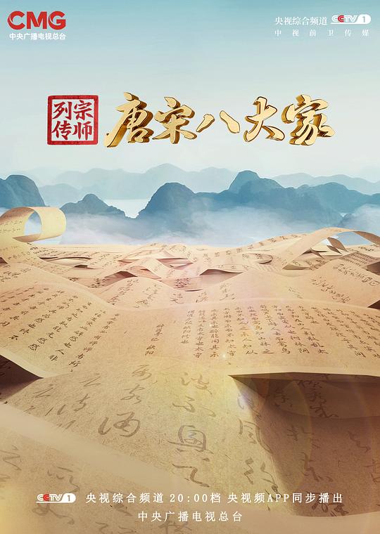 [夸克下载][宗师列传][全2季][WEB-MP4/103G][国语中字][1080P][唐宋八大家+ 大唐诗人传​]-影音屋