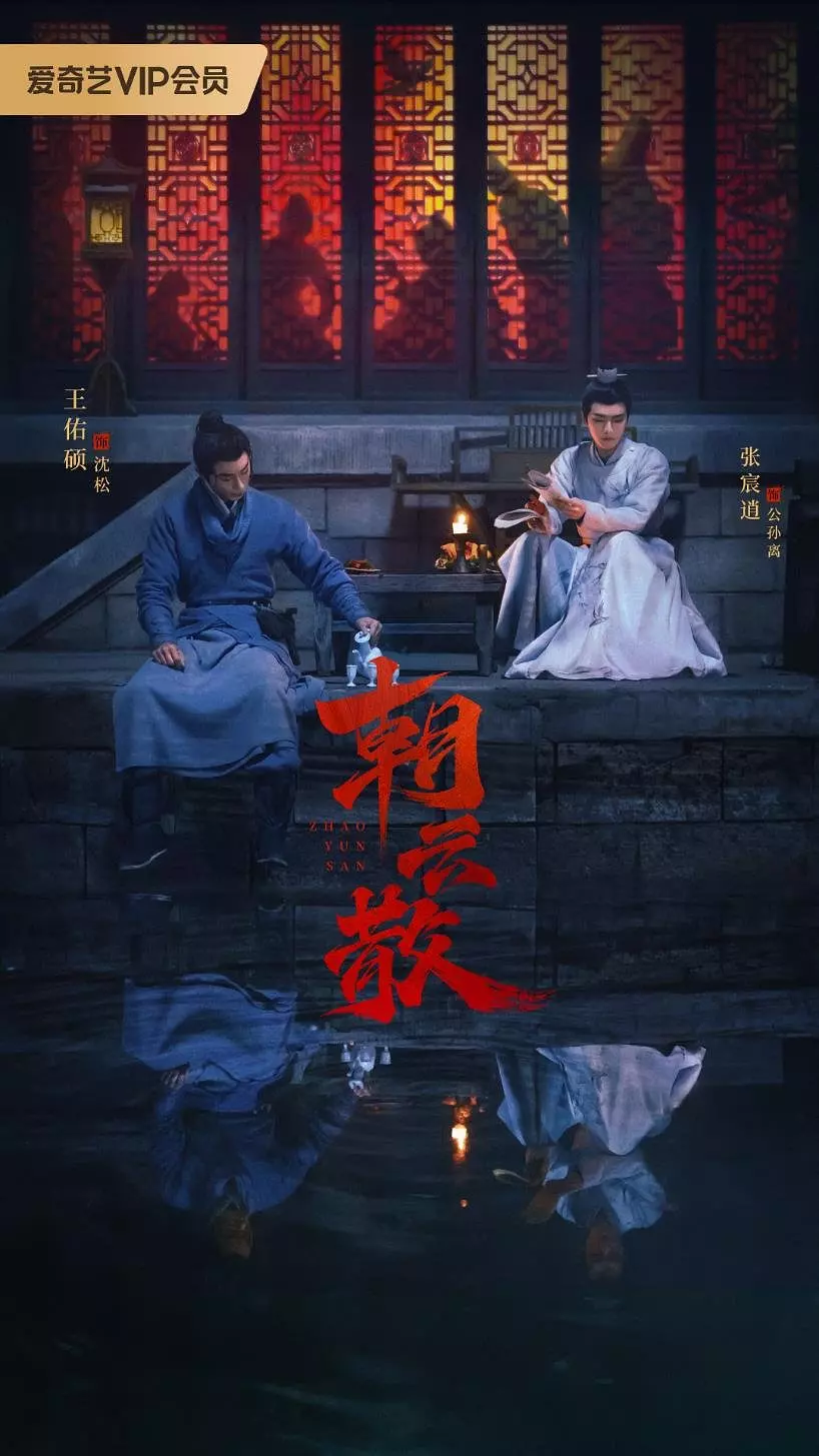 [夸克下载][朝云散][全16集][WEB-MKV/18G][国语中字][4K-2160P][双男主 2025最新]-影音屋