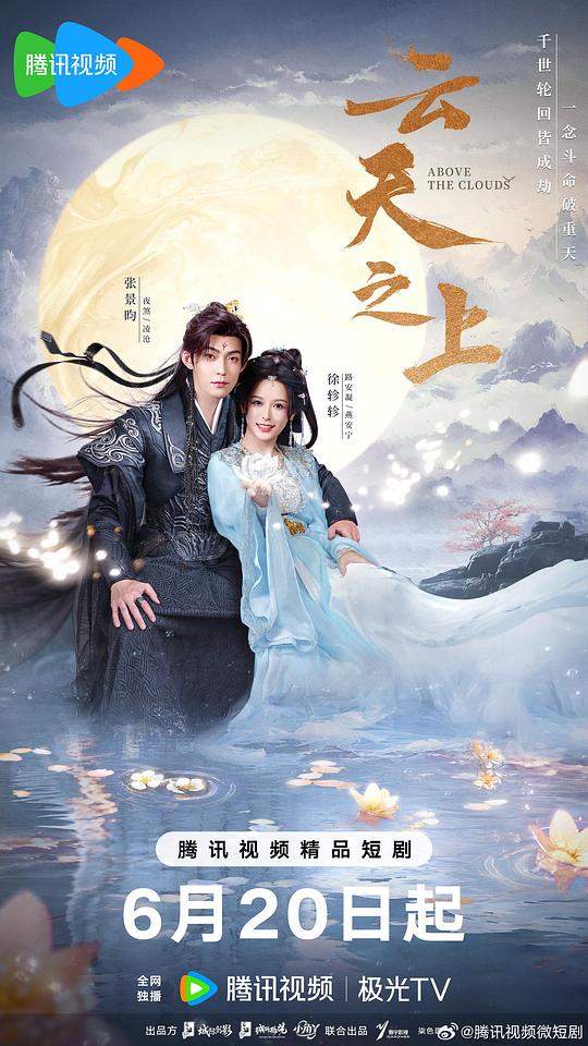 [夸克下载][云天之上][全24集][WEB-MKV/7G][中文字幕][4K-2160P][2025最新]-影音屋