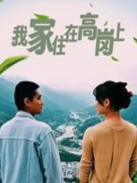 [夸克下载][我家住在高岗上][全12集][WEB-MKV/4.7G][国语配音/中文字幕][1080P]-影音屋