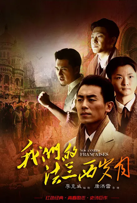 [夸克下载][我们的法兰西岁月][全31集][WEB-MKV/58G][国语中字][1080P][朱亚文9.3分剧]-影音屋