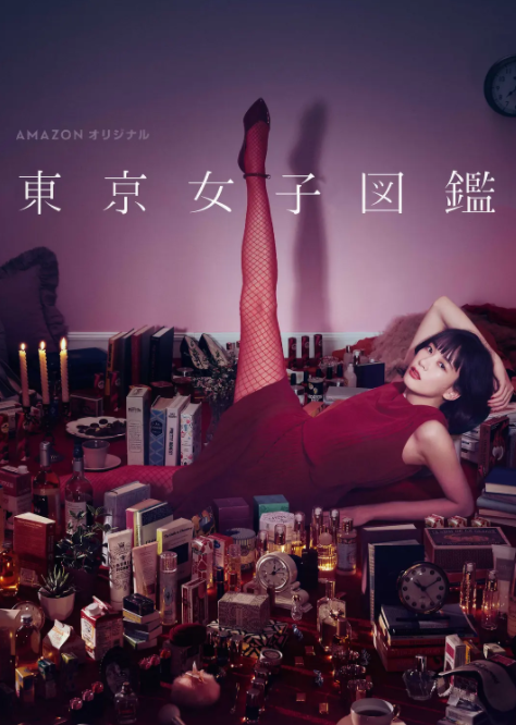 [夸克下载][东京女子图鉴][全11集][WEB-MKV/25.8G][日语中字][1080P][OL幻想]-影音屋