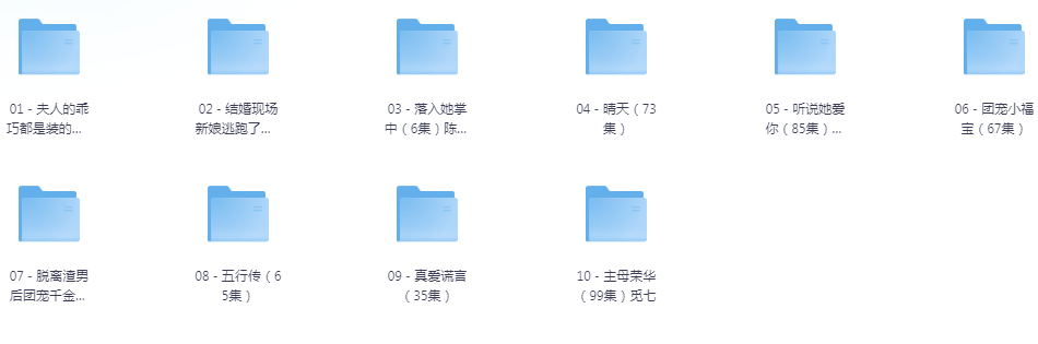 [夸克下载][抖音热门短剧爽片10部][WEB-MP4/7.2GB][国语中字][720P][爽片短剧9.9]-影音屋