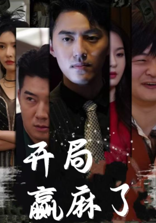 [夸克下载][开局撞上美女总裁][全95集][WEB-MKV/2.3GB][国语中字][720P][上头超爽性感短剧]-影音屋