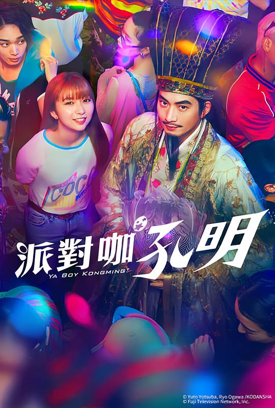 [夸克下载][派对浪客孔明][全10集][WEB-MKV/18G][日语中字][1080P]-影音屋