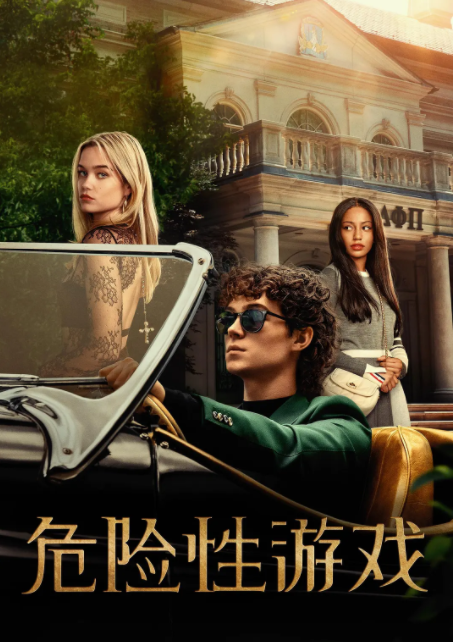 [夸克下载][危险性游戏][全8集][WEB-MKV/34G][英语中字][4K-2160P]-影音屋