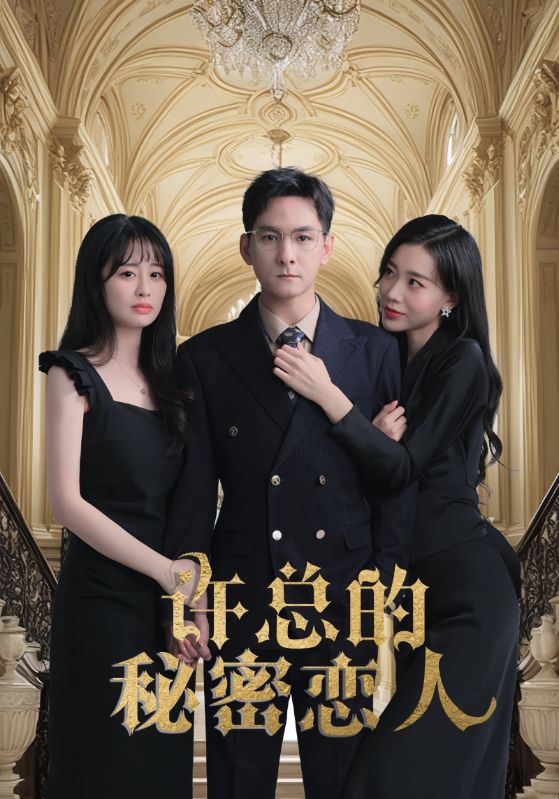 [夸克下载][许总的秘密恋人][全80集][WEB-MKV/480MB][国语中字][720P][上头超爽性感短剧]-影音屋