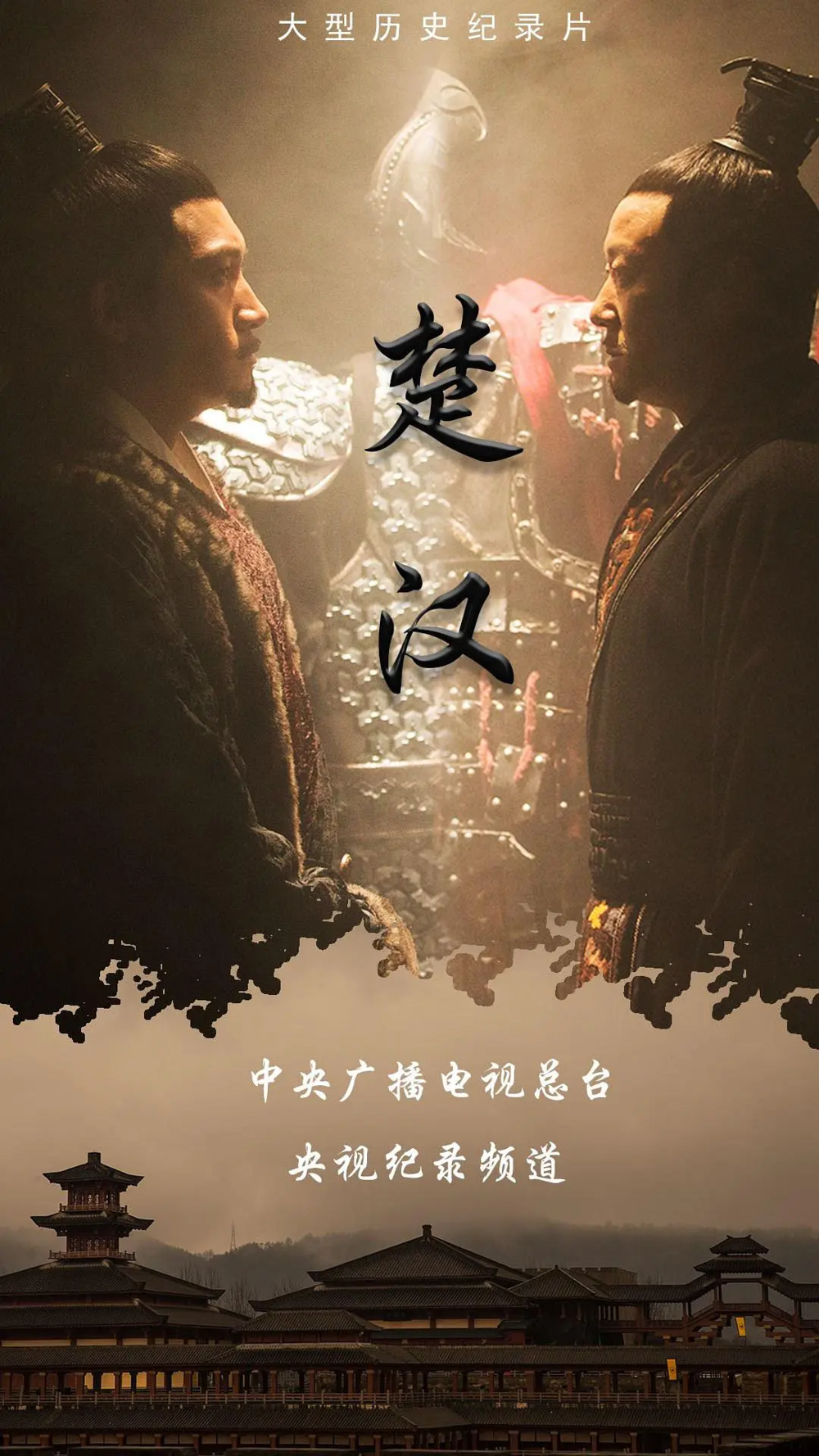[夸克下载][楚汉][全4集][WEB-MKV/3.2G][国语中字][4K-2160P][8.7分纪录片]-影音屋