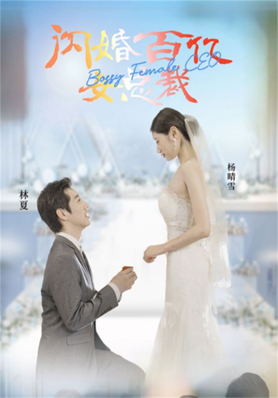 [夸克下载][闪婚百亿女总裁][全93集][WEB-MKV/720MB][国语中字][1080P][尺度短剧]-影音屋