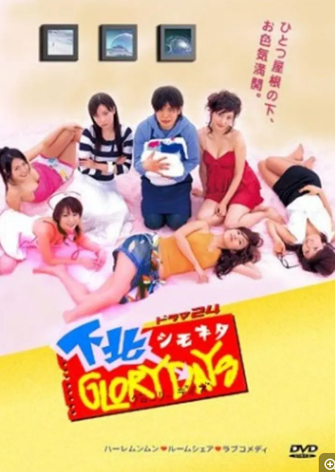 [夸克下载][下北阳光灿烂的日子/纯情外宿生][全12集][WEB-MP4/1.3G][日语中字][720P][众多女优]-影音屋