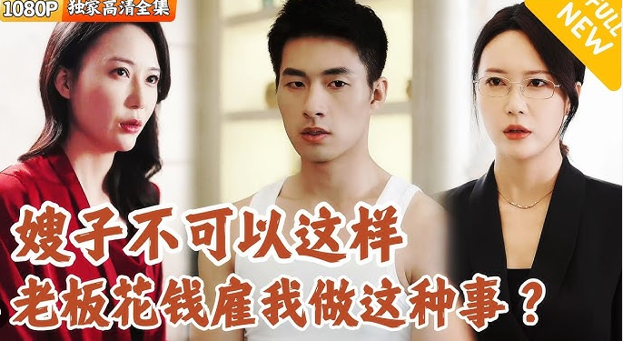 [夸克下载][青云直上，我的美女嫂子][合并1集][WEB-MKV/9GB][国语中字][1080P][上头超爽性感短剧]-影音屋