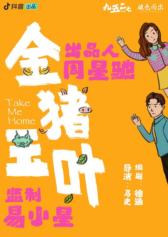 [夸克下载][金猪玉叶][全12集][WEB-MKV/514M][国语中字][1080P][周星驰首部短剧]-影音屋