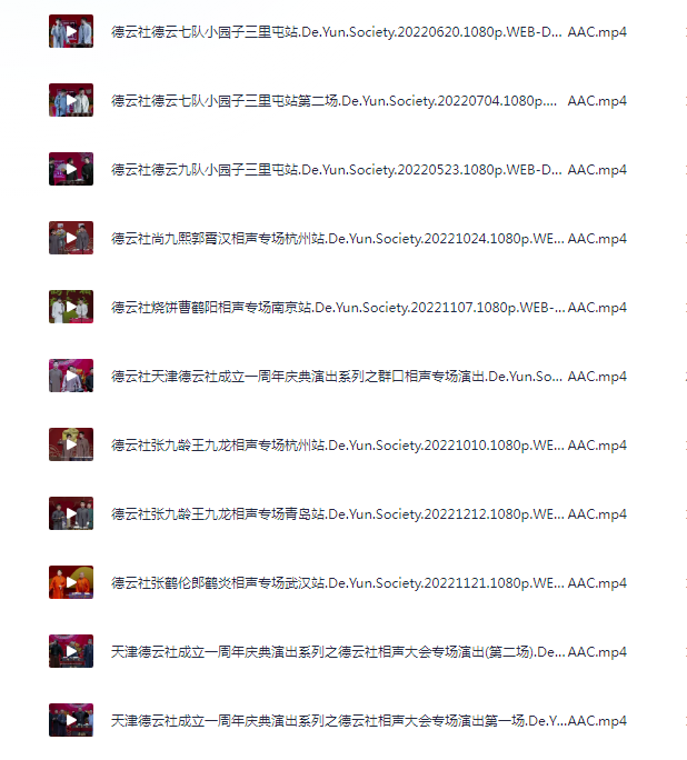 图片[6]-[夸克下载][德云社相声大合集][WEB-MP4/235GB][国语中字][1080P]-影音屋