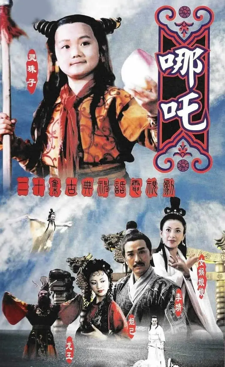 [夸克下载][莲花童子哪吒][全20集][WEB-MKV/56.1G][国语无字][1080P][曹骏 经典老剧]-影音屋