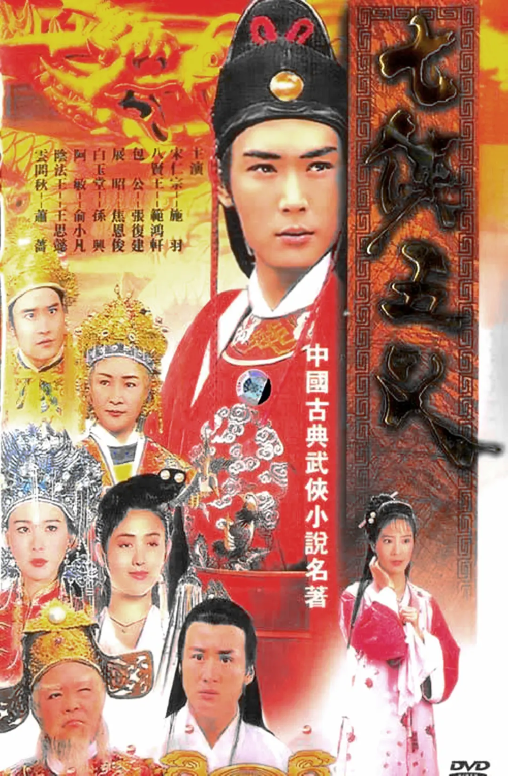 [夸克下载][七侠五义][全75集][WEB-MP4/76G][国语无字][1080P][焦恩俊经典]-影音屋